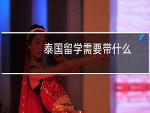 泰国留学需要带什么