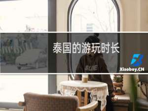 泰国的游玩时长