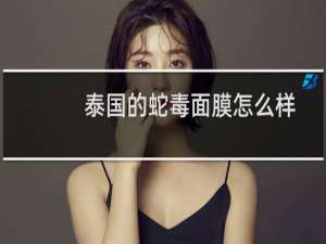 泰国的蛇毒面膜怎么样