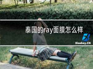 泰国的ray面膜怎么样