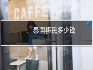 泰国移民多少钱