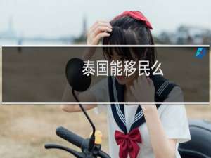 泰国能移民么