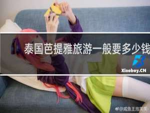 泰国芭提雅旅游一般要多少钱
