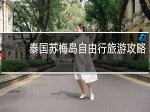 泰国苏梅岛自由行旅游攻略