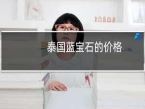 泰国蓝宝石的价格