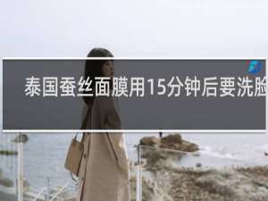 泰国蚕丝面膜用15分钟后要洗脸吗