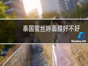 泰国蜜丝婷面膜好不好