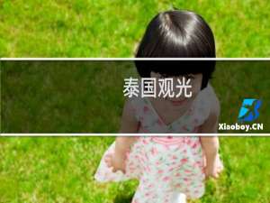 泰国观光