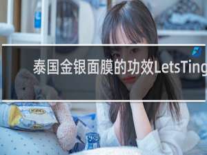 泰国金银面膜的功效LetsTing