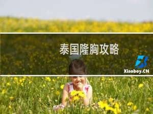 泰国隆胸攻略