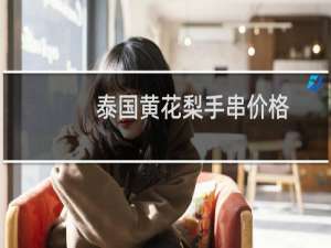 泰国黄花梨手串价格