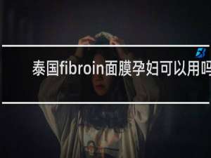 泰国fibroin面膜孕妇可以用吗