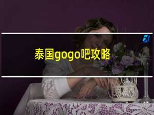 泰国gogo吧攻略