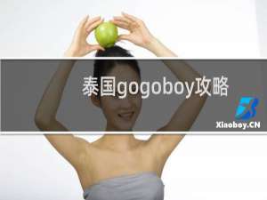泰国gogoboy攻略