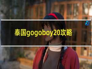 泰国gogoboy 攻略