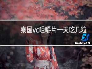 泰国vc咀嚼片一天吃几粒