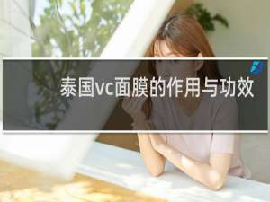 泰国vc面膜的作用与功效
