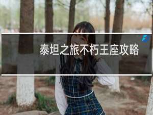 泰坦之旅不朽王座攻略