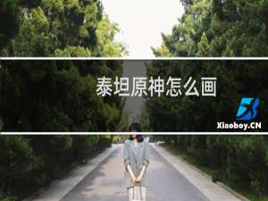 泰坦原神怎么画