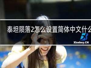 泰坦陨落2怎么设置简体中文什么梗
