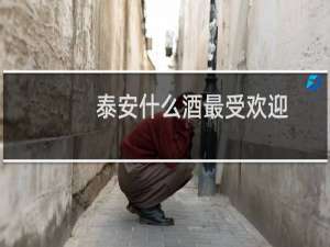 泰安什么酒最受欢迎