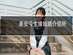 泰安今生缘婚姻介绍所