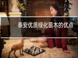 泰安优质绿化苗木的优点