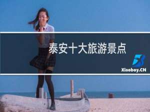 泰安十大旅游景点