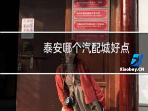 泰安哪个汽配城好点