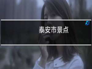 泰安市景点