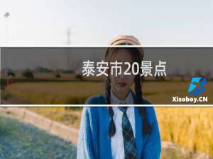 泰安市 景点