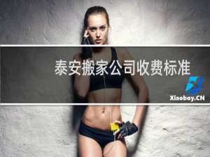 泰安搬家公司收费标准