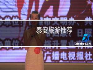 泰安旅游推荐