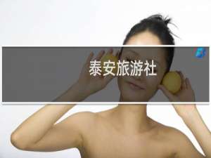 泰安旅游社
