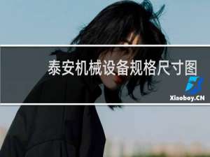 泰安机械设备规格尺寸图