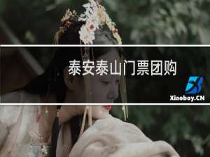 泰安泰山门票团购
