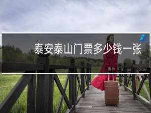 泰安泰山门票多少钱一张