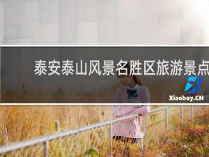 泰安泰山风景名胜区旅游景点