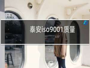 泰安iso9001质量管理体系认证