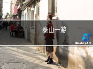 泰山一游