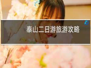 泰山二日游旅游攻略