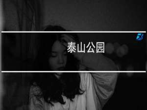 泰山公园