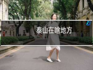 泰山在啥地方