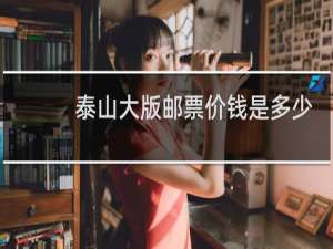 泰山大版邮票价钱是多少