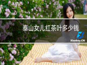 泰山女儿红茶叶多少钱