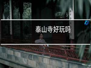 泰山寺好玩吗
