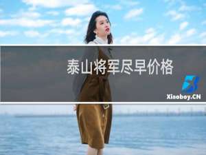 泰山将军尽早价格