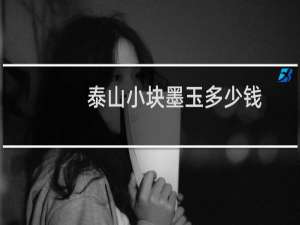 泰山小块墨玉多少钱