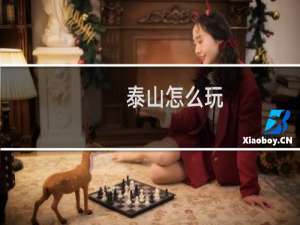 泰山怎么玩