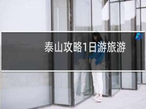 泰山攻略1日游旅游